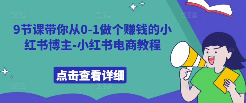9节课带你从0-1做个赚钱的小红书博主-小红书电商教程-生财社