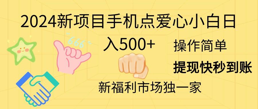 2024新项目手机点爱心小白日入500+-生财社