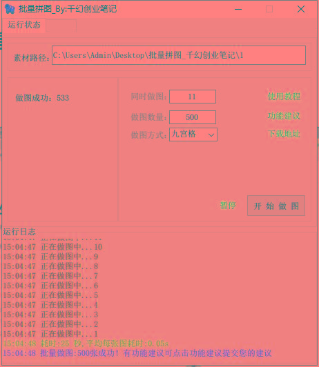 图片[1]-(9263期)小红书图文矩阵批量做图工具!日做几十万张原创图,矩阵帮手-生财社