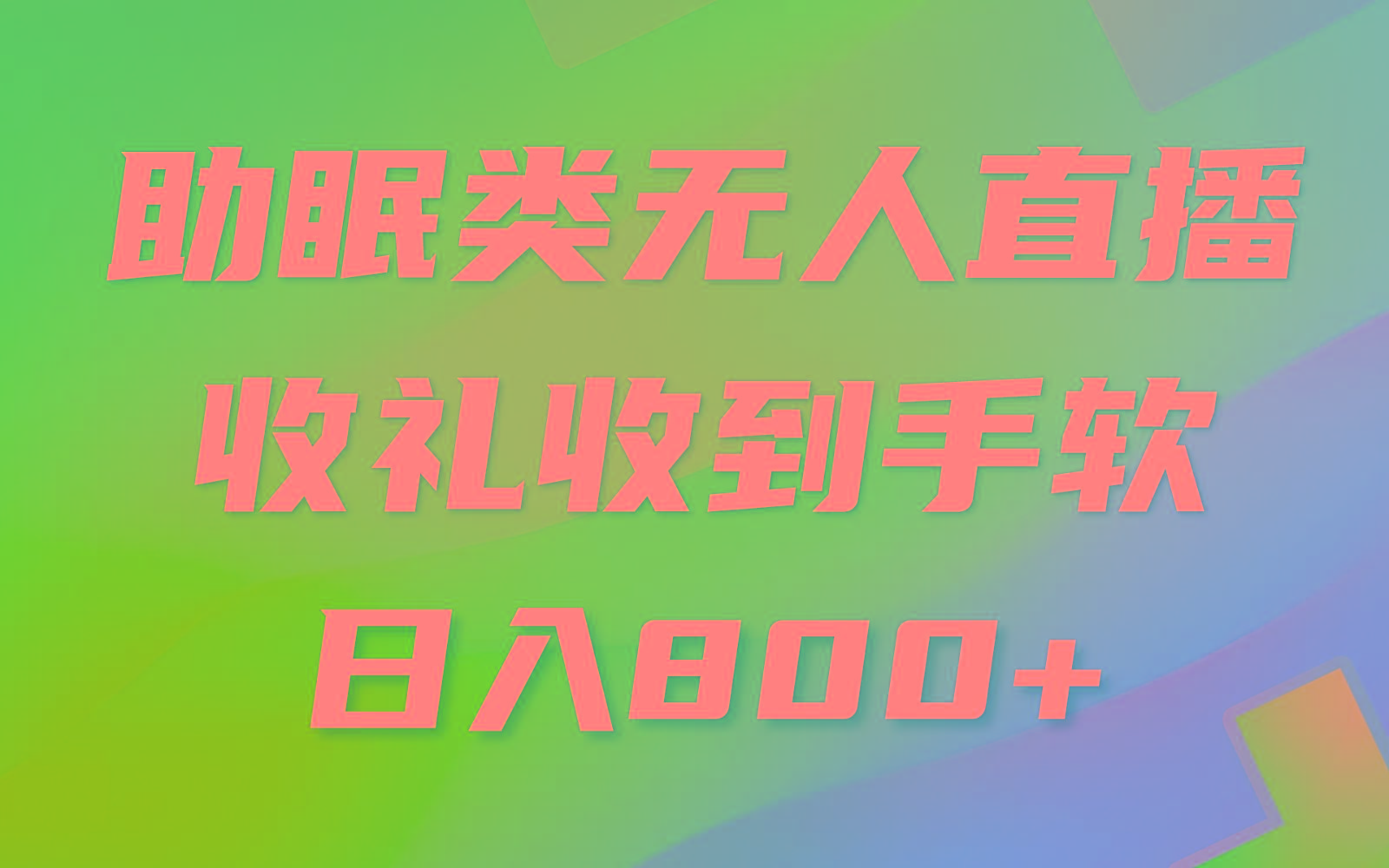 助眠类无人直播，2024蓝海赛道，操作简单，无脑挂机 礼物收到手软，轻松日入500+-生财社