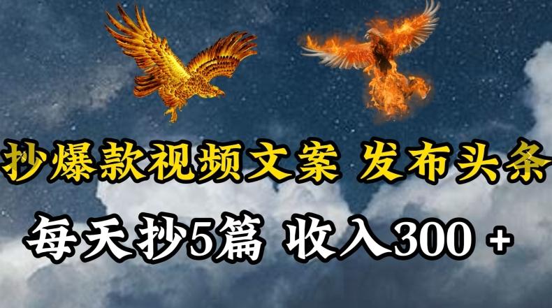 通过抄爆款视频文案，每天轻松三五张，操作简单容易上手【揭秘】-生财社