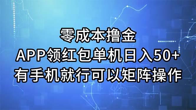 零成本撸金，APP领红包，单机日入50+，有手机就行，可以矩阵操作-生财社