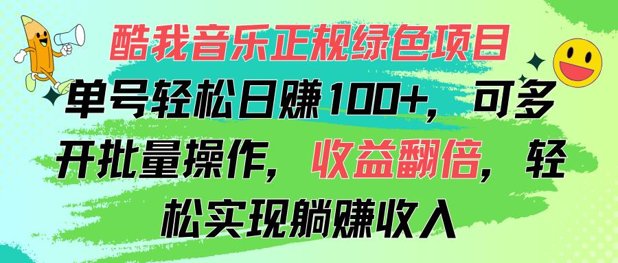 酷我音乐正规绿色项目，单号轻松日赚100+，可多开批量操作，收益翻倍，…-生财社