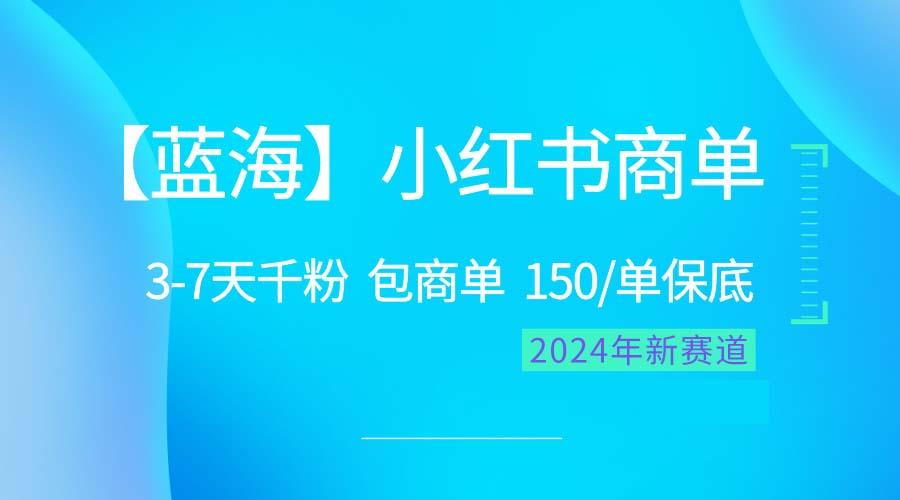 2024蓝海项目【小红书商单】超级简单，快速千粉，最强蓝海，百分百赚钱-生财社