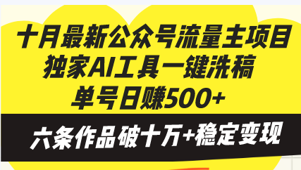 十月最新公众号流量主项目，独家AI工具一键洗稿单号日赚500+，六条作品…-生财社