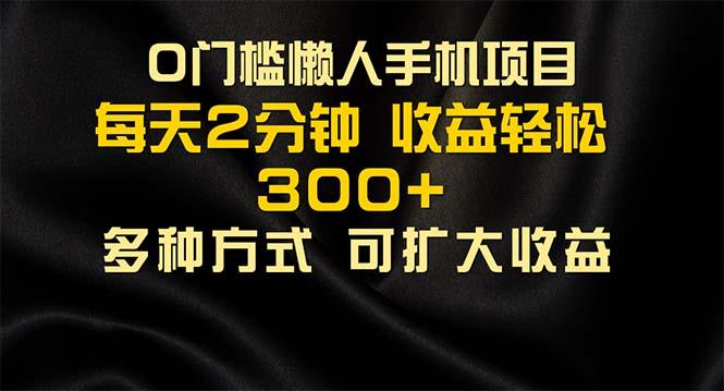 懒人手机项目，每天看看广告，收益轻松300+-生财社