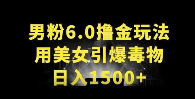 男粉6.0.革新玩法，一天收入1500+，用美女引爆得物APP【揭秘】-生财社