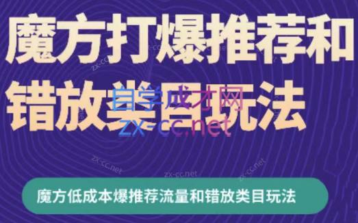 周心驰·魔方爆推荐流量+错放类目玩法(更新24年2月)-生财社