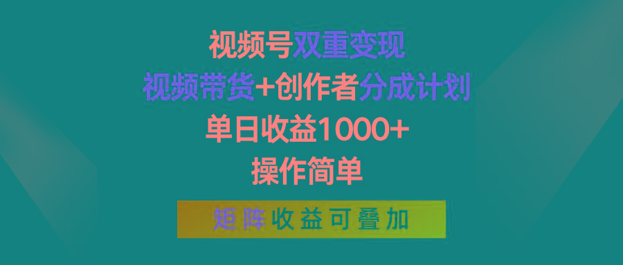 视频号双重变现，视频带货+创作者分成计划 , 单日收益1000+，操作简单，矩阵收益叠加-生财社