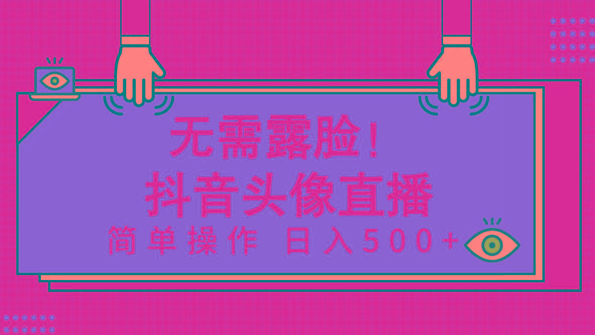(9938期)无需露脸！Ai头像直播项目，简单操作日入500+！-生财社