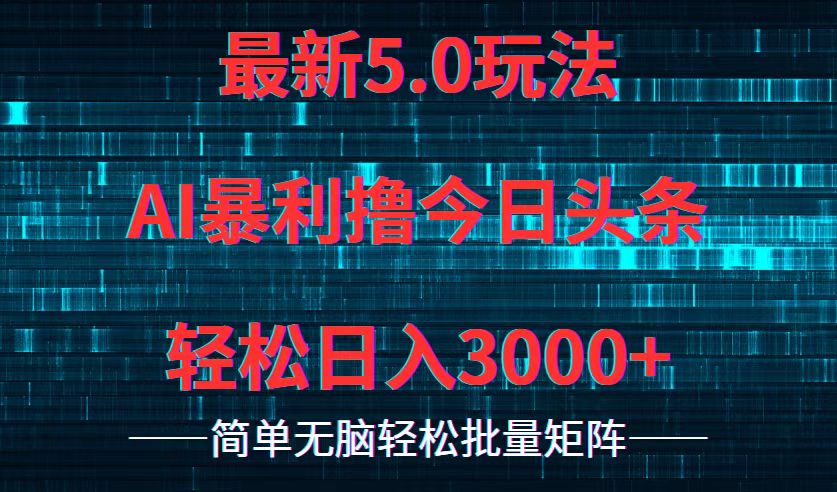 今日头条5.0最新暴利玩法，轻松日入3000+-生财社