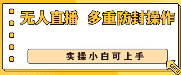 无人直播美女舞团2.0，不封号日入1k+，多重防封操作， 实操小白可上手【揭秘】-生财社
