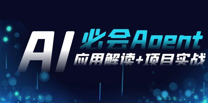 2024Ai必会 Agent(应用解读+项目实战)，一站式搞定Agent应用(71节课)-生财社