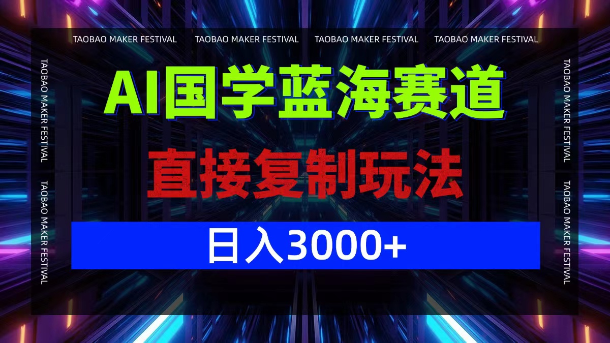 AI国学蓝海赛道，直接复制玩法，轻松日入3000+-生财社