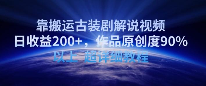 靠搬运古装剧解说视频，日收益200+，作品原创度90%以上，超详细教程【揭秘】-生财社