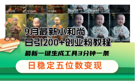 小和尚24年暴力引流方法，单日300+高质量创业粉，高效引流，一键制作【揭秘】-生财社