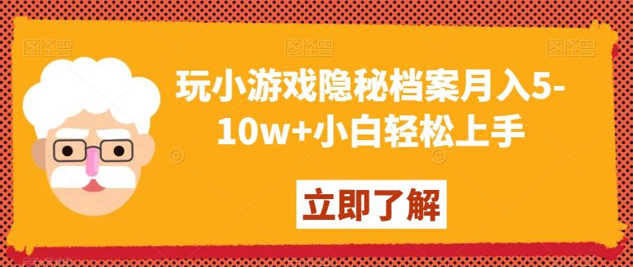 玩小游戏隐秘档案月入5-10w+小白轻松上手【揭秘】-生财社