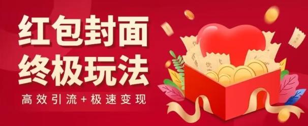 红包封面终级玩法！视频必爆+极速变现！年前最后一波！-生财社