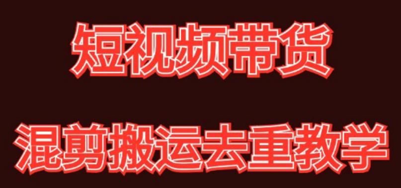 混剪去重短视频带货玩法，混剪搬运简单过原创思路分享-生财社