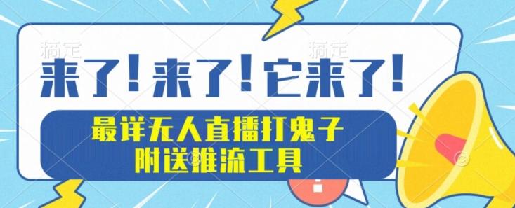 最详细无人直播打鬼子项目教程，附送推流工具-生财社