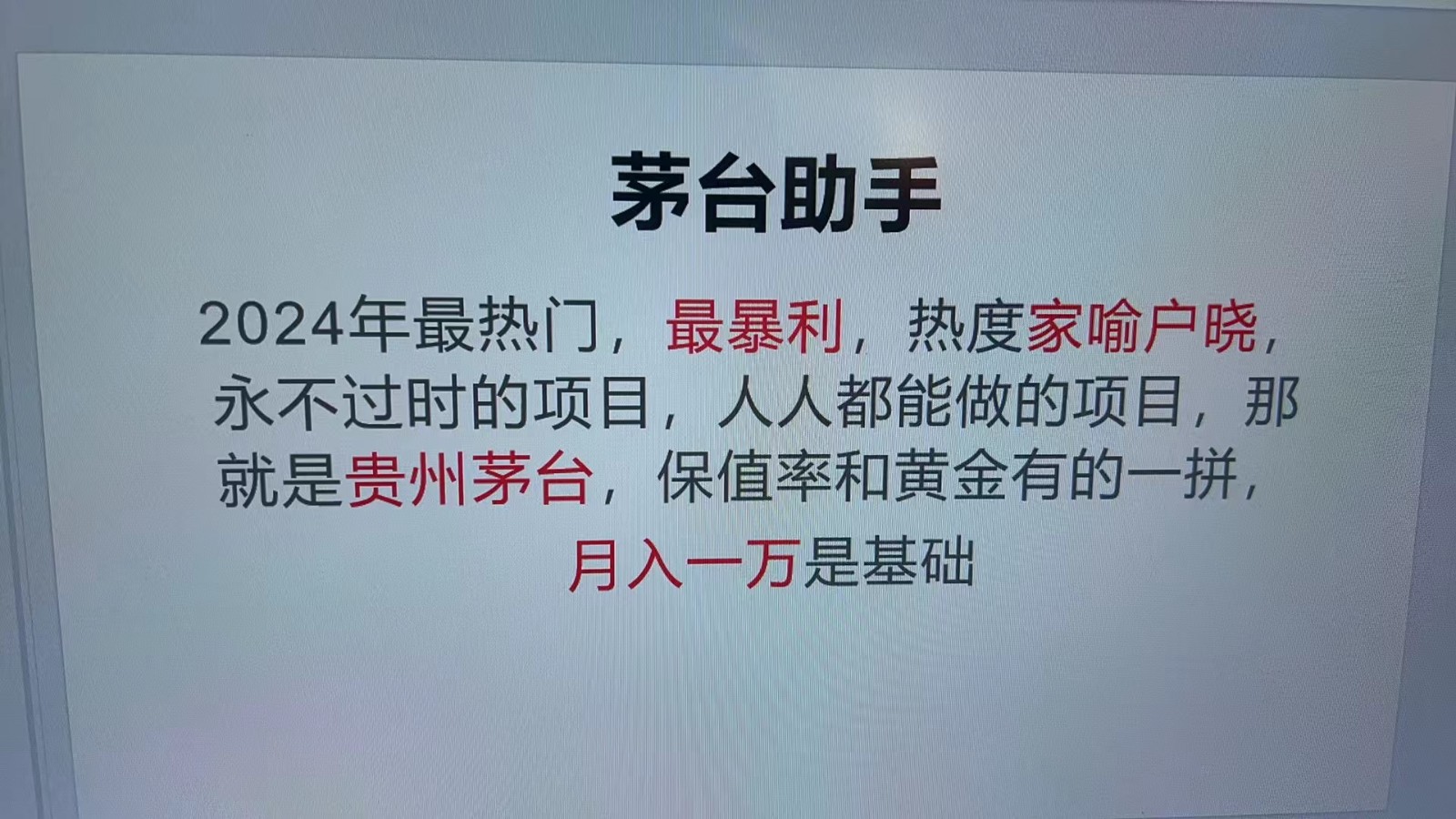 魔法贵州茅台代理，永不淘汰的项目，命中率极高，单瓶利润1000+，包回收-生财社