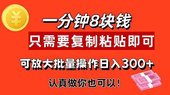 1分钟做一个，一个8元，只需要复制粘贴即可，真正动手就有收益的项目-生财社
