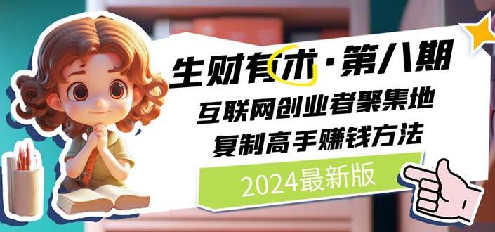 2024生财有术·第八期 互联网创业者聚集地，复制高手赚钱方法(5月9日更新-生财社