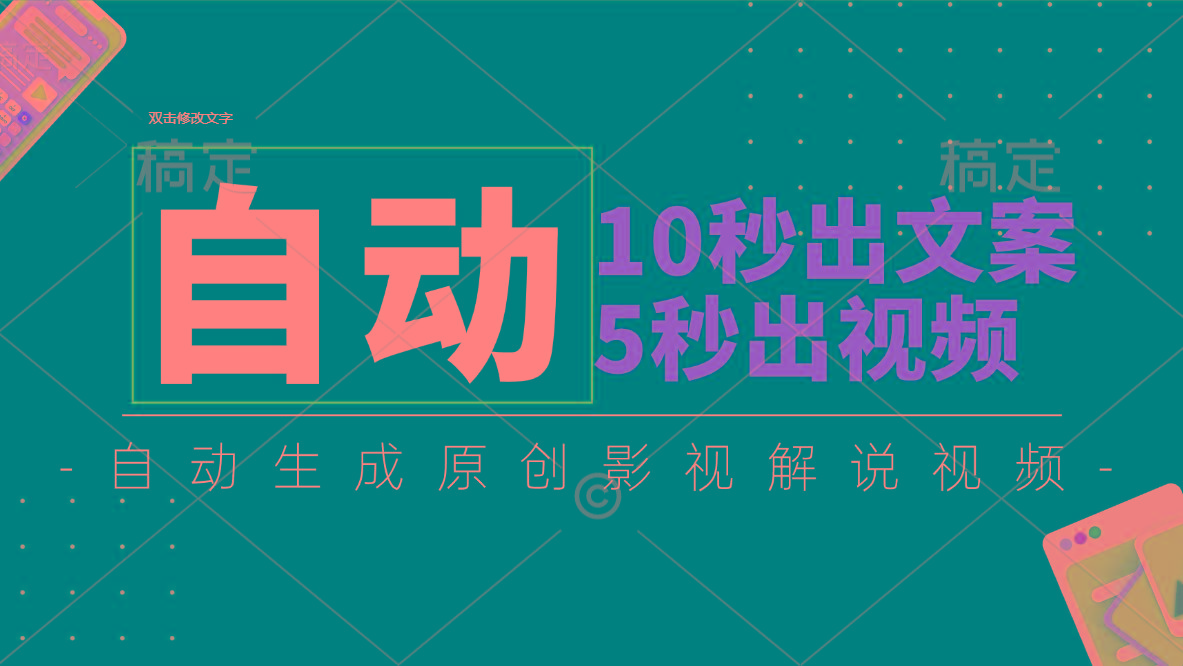 10秒出文案，5秒出视频，全自动生成原创影视解说视频-生财社