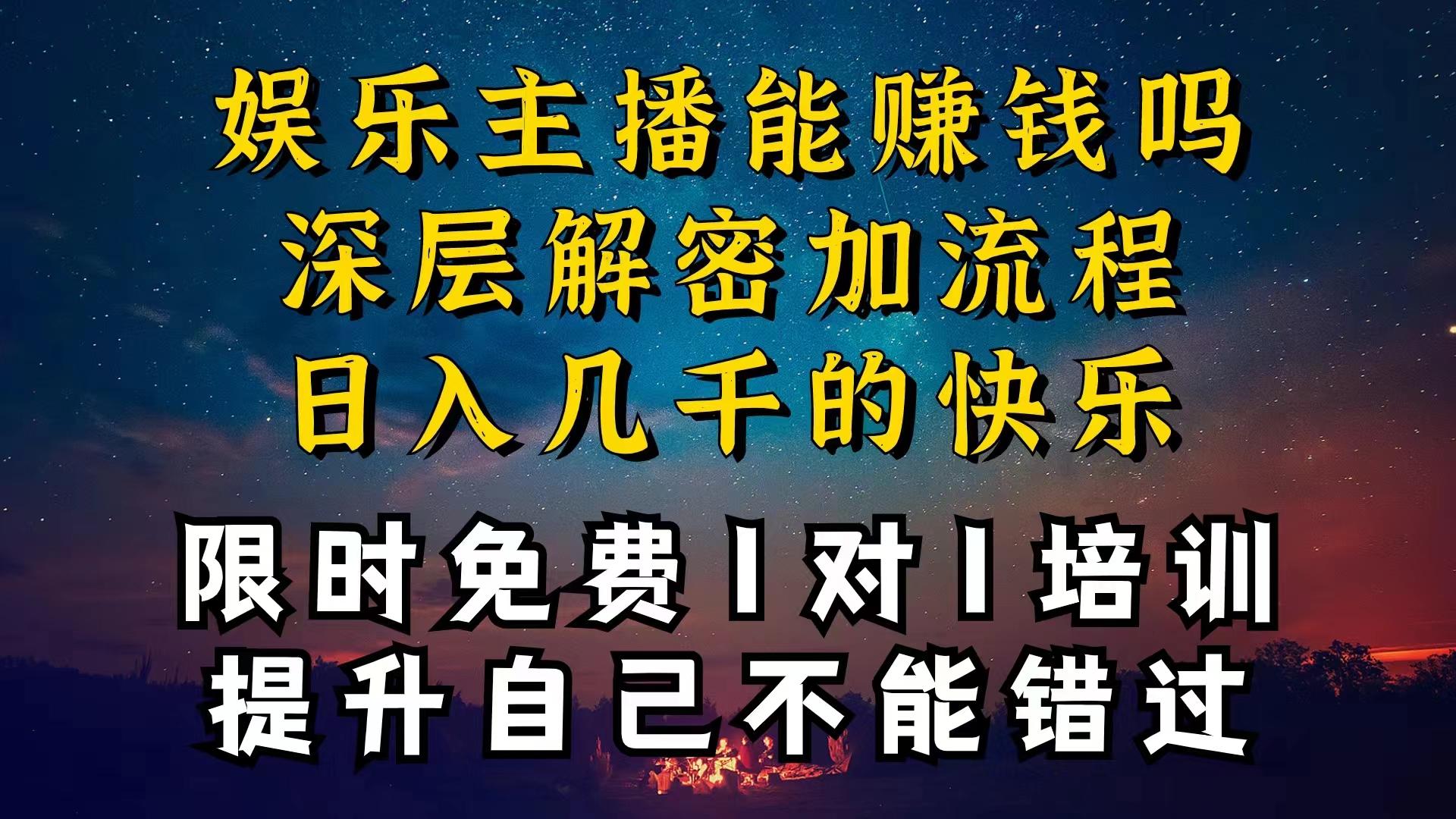 现在做娱乐主播真的还能变现吗，个位数直播间一晚上变现纯利一万多，到…-生财社
