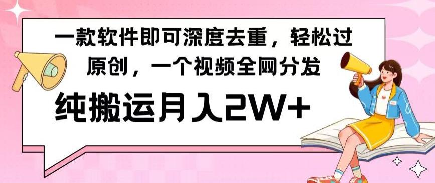 一款软件深度去重，轻松过原创，一个视频全网分发，纯搬运月入2W+-生财社