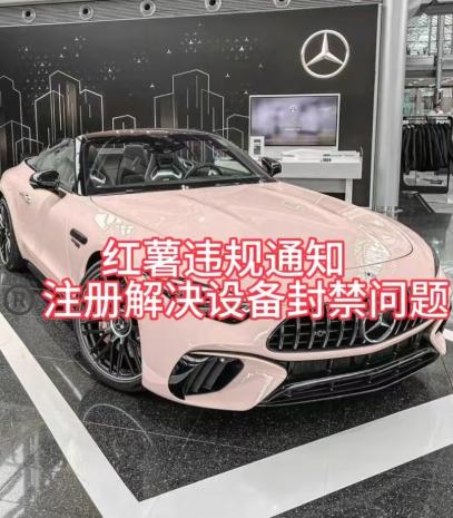 红薯违规通知问题，注册解决设备封禁方法-生财社