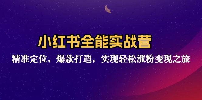 小红书全能实战营：精准定位，爆款打造，实现轻松涨粉变现之旅-生财社
