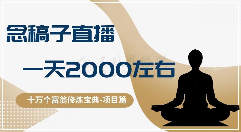 十万个富翁修炼宝典之3.念稿子直播，一天2000左右-生财社