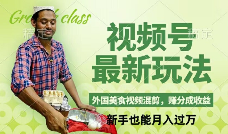 视频号新玩法，外国美食视频混剪，撸分成计划收益，视频制作简单，轻松月入过万【揭秘】-生财社