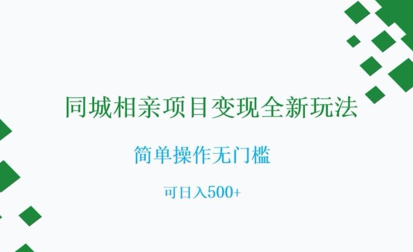 同城相亲项目变现全新玩法，简单操作无门槛，可日入500+【揭秘】-生财社