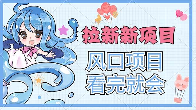 拉新界的新玩法，风口项目，看完就会，动手就有-生财社