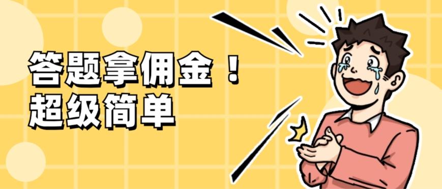 调查问卷项目，提现秒到账，有手机就能做，适合新手小白-生财社