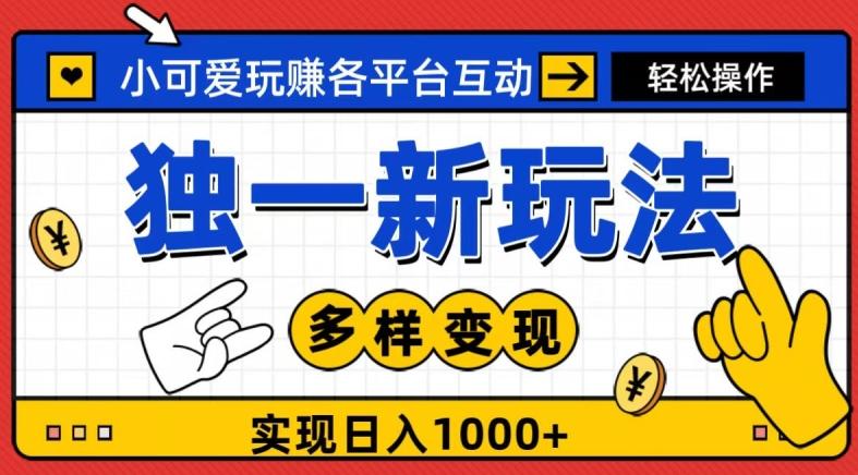 独一玩法，小可爱玩赚各平台互动，变现多样化，实现日入1000+-生财社