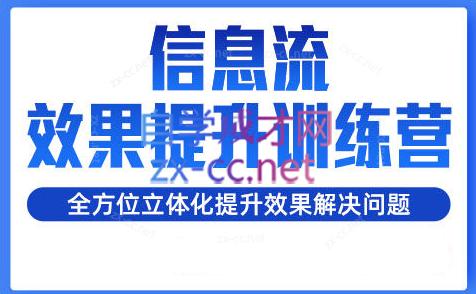 柯南·信息流效果提升训练营(更新24年2月)-生财社