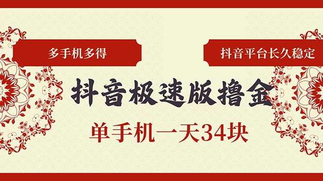抖音极速版撸金 单手机一天34块 多手机多得 抖音平台长期稳定-生财社