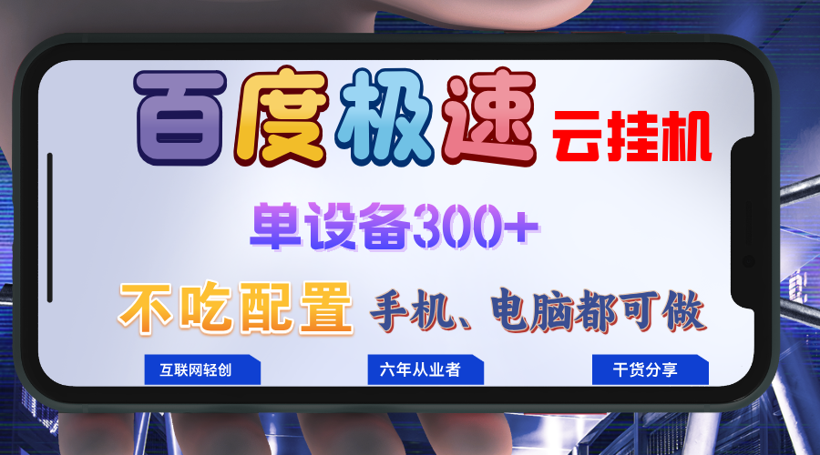 百度极速云挂机，无脑操作挂机日入300+，小白轻松上手！！！-生财社