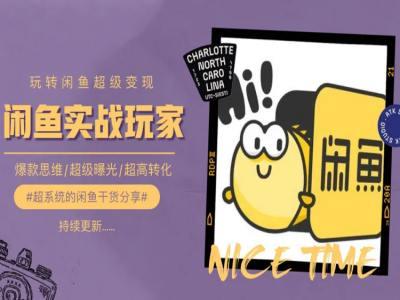 手把手教你0到1系统玩转闲鱼变现，爆款思维/超级曝光/超高转化-生财社