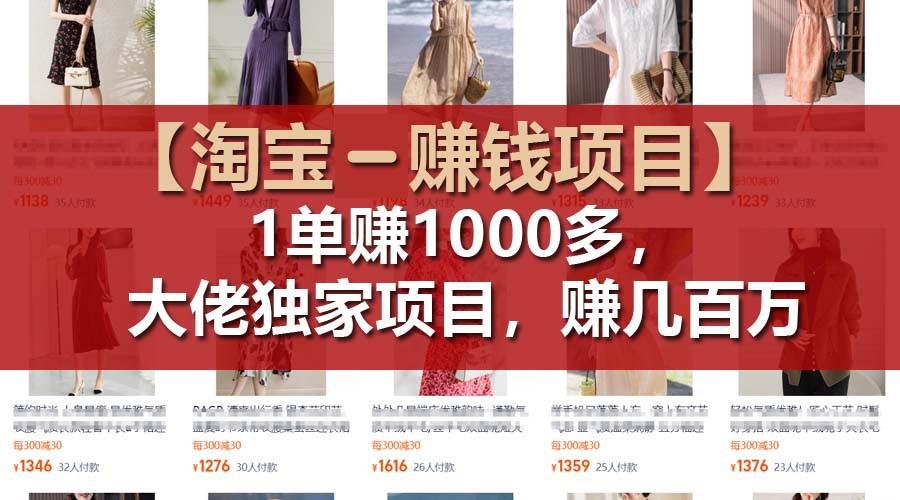 【淘宝赚钱项目】1单可赚1000多，大佬独家项目，年赚几百万-生财社