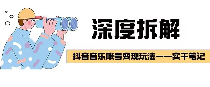 【深度拆解】抖音音乐账号变现玩法，流量稳定，涨粉快，极容易变现-生财社