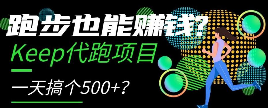 跑步也能赚钱？Keep代跑项目，一天搞个500+【揭秘】-生财社