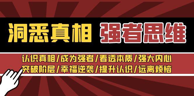 洞悉真相 强者-思维：认识真相/成为强者/看透本质/强大内心/提升认识-生财社