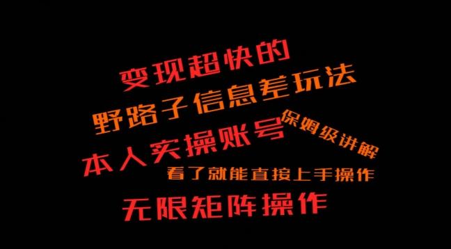 变现超快的野路子信息差玩法，本人实操账号保姆级讲解-生财社