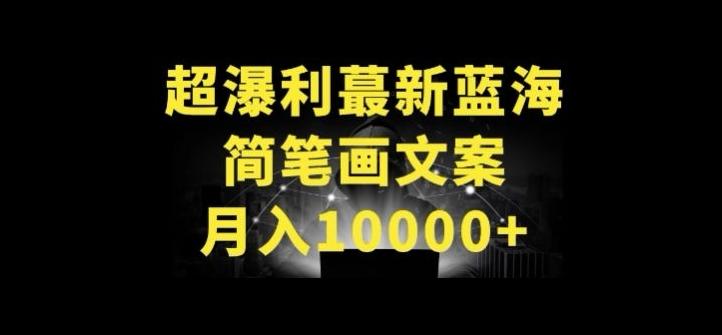 超暴利最新蓝海简笔画配加文案 月入10000+【揭秘】-生财社