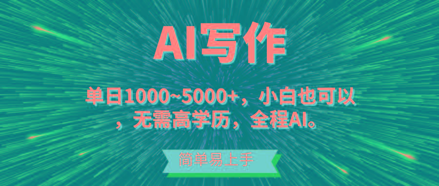 蓝海长期项目，AI写作，主副业都可以，单日3000+左右，小白都能做。-生财社