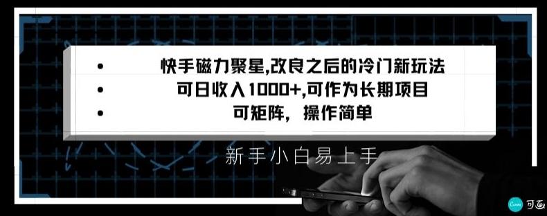 快手磁力聚星改良新玩法，可日收入1000+，矩阵操作简单，收益可观【揭秘】-生财社